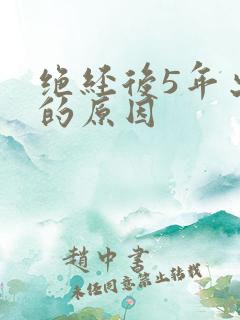 绝经后5年出血的原因