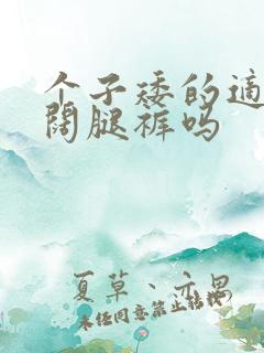 个子矮的适合穿阔腿裤吗