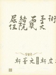 尿结石手术需要住院几天