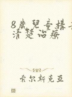 8岁儿童构音不清楚治疗