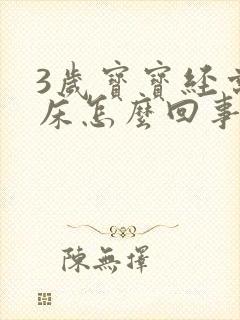 3岁宝宝经常尿床怎么回事