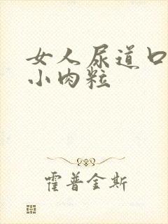 女人尿道口内长小肉粒