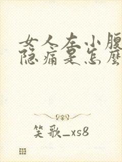 女人左小腹下边隐痛是怎么回事