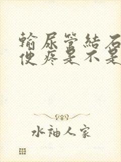 输尿管结石疼小便疼是不是要出来了