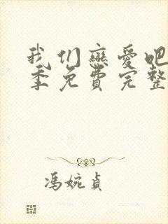 我们恋爱吧第二季免费完整版在线