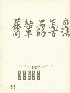 尿结石怎么办最简单的方法