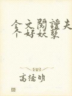 全文阅读夫君个个好妖孽