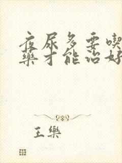 夜尿多要吃什么药才能治好