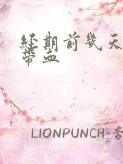 经期前几天白带带血