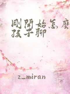 刚开始怎么和女孩子聊