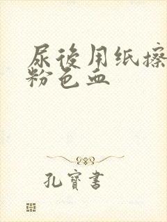 尿后用纸擦有点粉色血