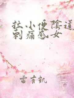 拉小便阴道口有刺痛感女