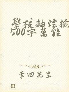 学校抽烟检讨书500字万能