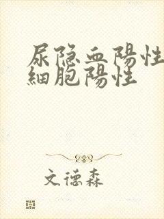 尿隐血阳性尿白细胞阳性