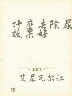 什么去除尿骚味效果好