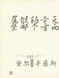 属猴的今天打牌坐哪个方向