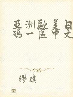 亚洲欧美日韩五码一区中文字幕