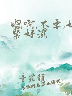 嗯啊,不要,好紧好湿