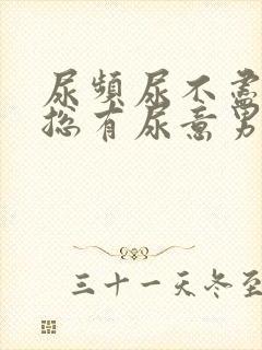 尿频尿不尽感觉总有尿意男