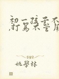 初一孩子不听话,打骂不管用,怎么教育