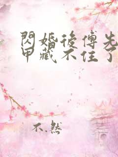 闪婚后傅先生马甲藏不住了 视频