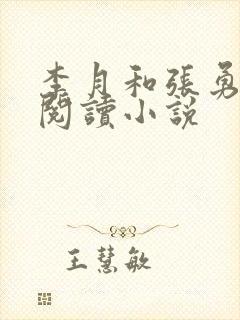 李月和张勇在线阅读小说