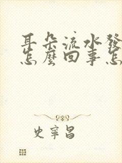 耳朵流水发痒是怎么回事怎么治疗