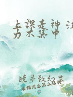 上课走神 注意力不集中