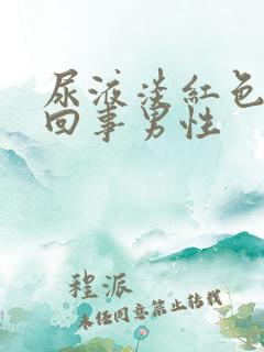 尿液淡红色怎么回事男性