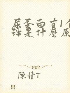 尿蛋白有1个加号是什么原因