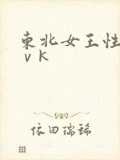东北女王性调教ⅴk