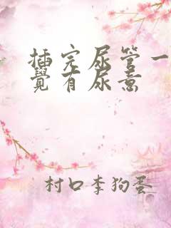 插完尿管一直感觉有尿意