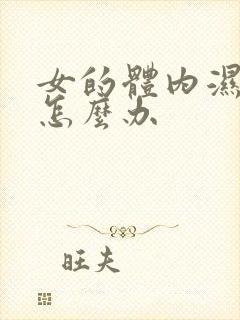 女的体内湿气重怎么办