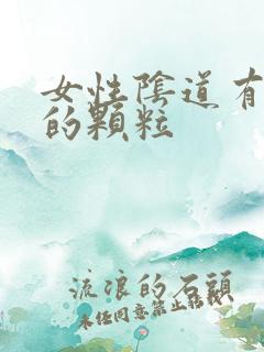 女性阴道有白色的颗粒