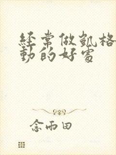 经常做凯格尔运动的好处