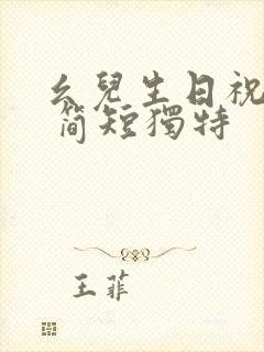 幺儿生日祝福语 简短独特