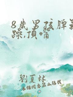 8岁男孩脾气暴躁,顶嘴