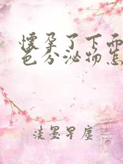 怀孕了下面流褐色分泌物怎么回事