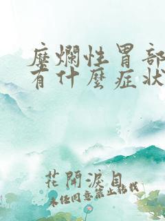 糜烂性胃部炎都有什么症状