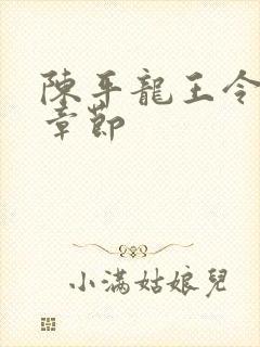 陈平龙王令最新章节