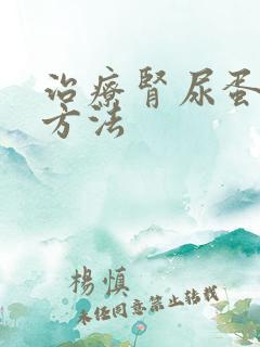 治疗肾尿蛋白的方法