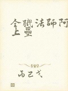 全职法师阿帕丝上垒