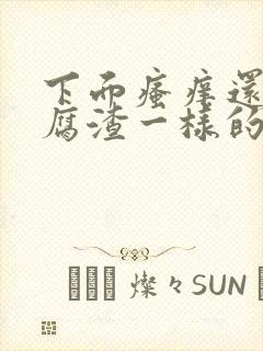 下面瘙痒还有豆腐渣一样的分泌物用什么药