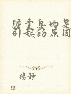 胆囊息肉是怎么引起的原因有哪些