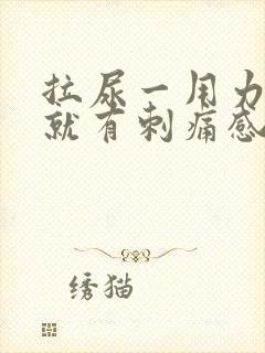 拉尿一用力膀胱就有刺痛感