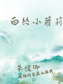 白丝小萝莉玉足