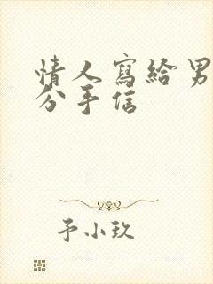 情人写给男人的分手信