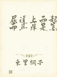 尿道上面起疙瘩而且痒是怎么回事啊