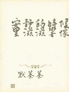 安静的时候脑袋里滋滋响像电流