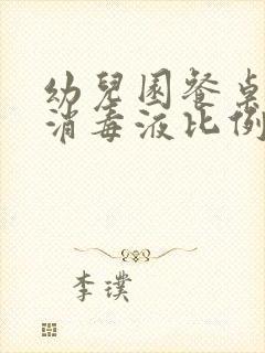 幼儿园餐桌84消毒液比例是多少